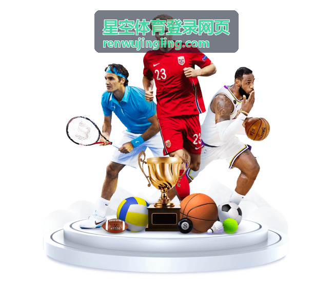 星空体育登录网页会员权益与等级说明封面