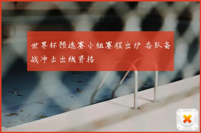 世界杯预选赛小组赛程出炉 各队备战冲击出线资格
