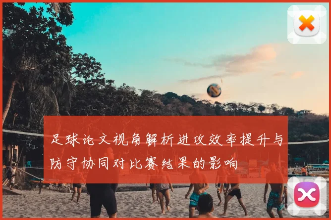 足球论文视角解析进攻效率提升与防守协同对比赛结果的影响