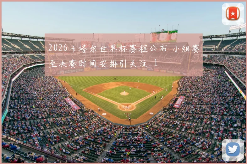 2026卡塔尔世界杯赛程公布 小组赛至决赛时间安排引关注_1