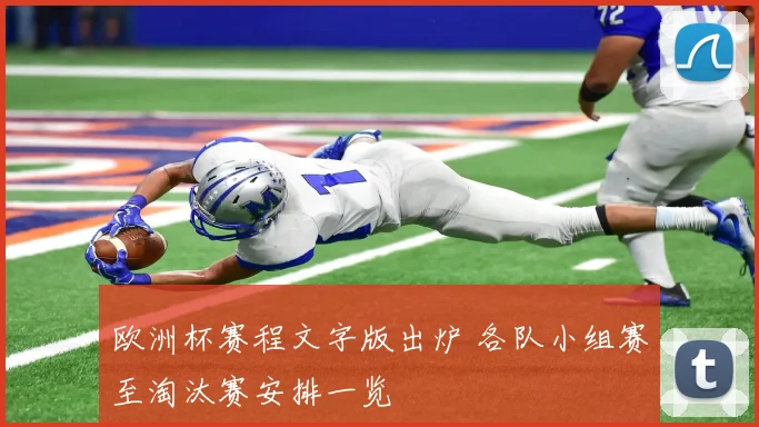 欧洲杯赛程文字版出炉 各队小组赛至淘汰赛安排一览