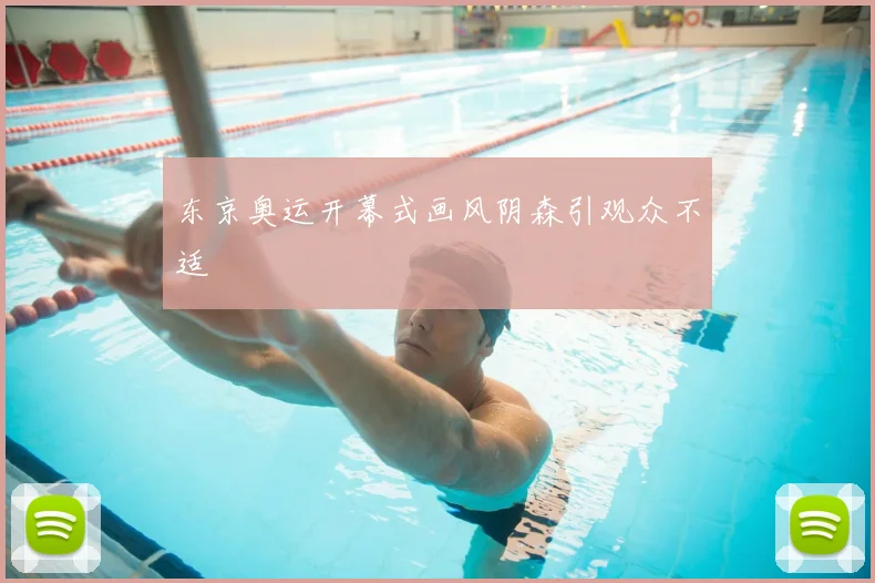 东京奥运开幕式画风阴森引观众不适