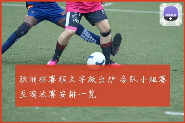 欧洲杯赛程文字版出炉 各队小组赛至淘汰赛安排一览