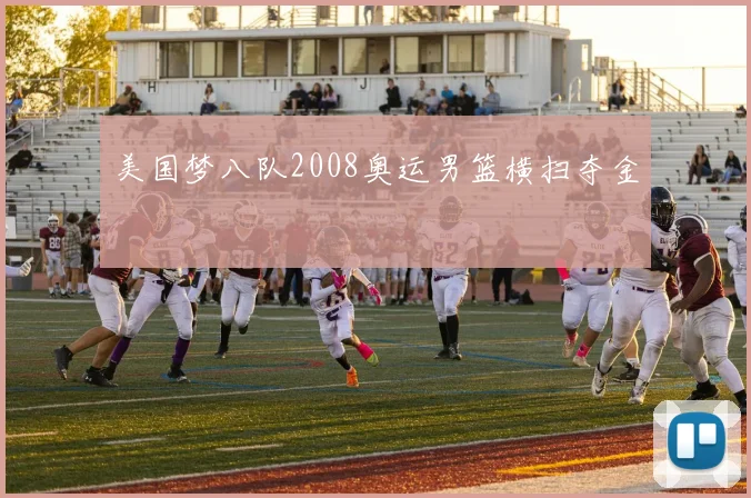 美国梦八队2008奥运男篮横扫夺金