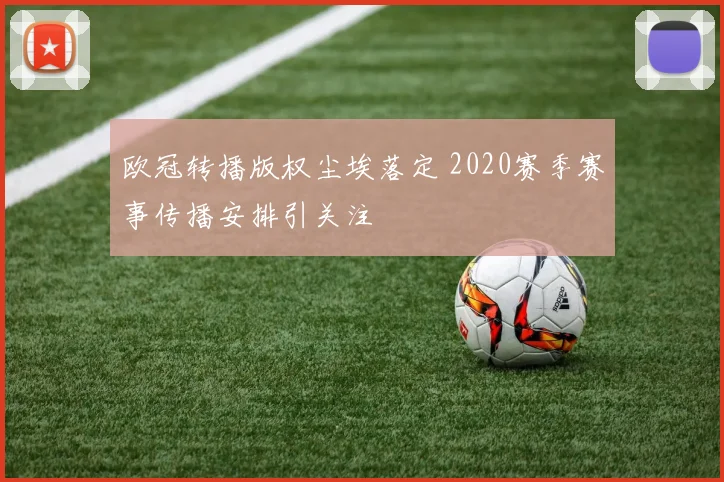 欧冠转播版权尘埃落定 2020赛季赛事传播安排引关注