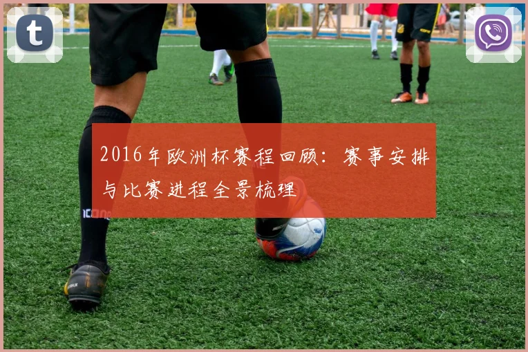2016年欧洲杯赛程回顾：赛事安排与比赛进程全景梳理