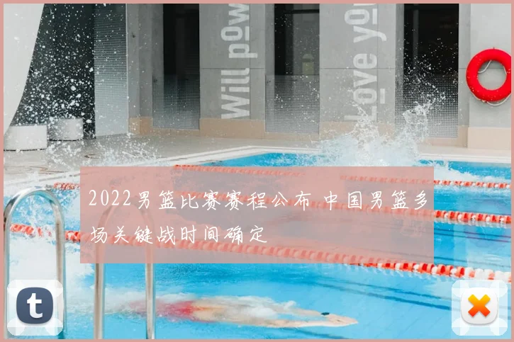 2022男篮比赛赛程公布 中国男篮多场关键战时间确定