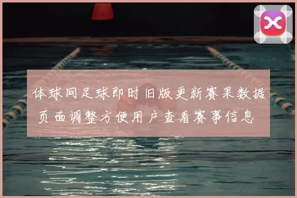 体球网足球即时旧版更新赛果数据 页面调整方便用户查看赛事信息