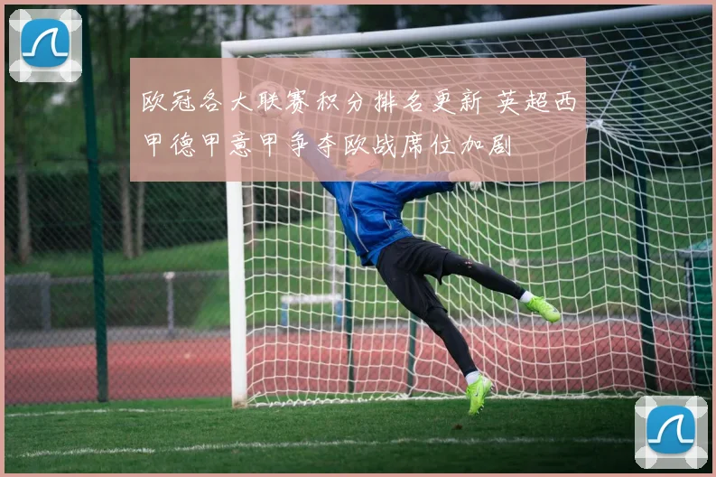欧冠各大联赛积分排名更新 英超西甲德甲意甲争夺欧战席位加剧