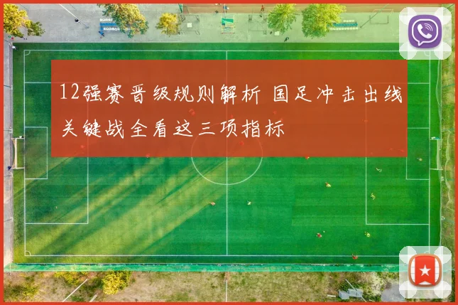 12强赛晋级规则解析 国足冲击出线关键战全看这三项指标