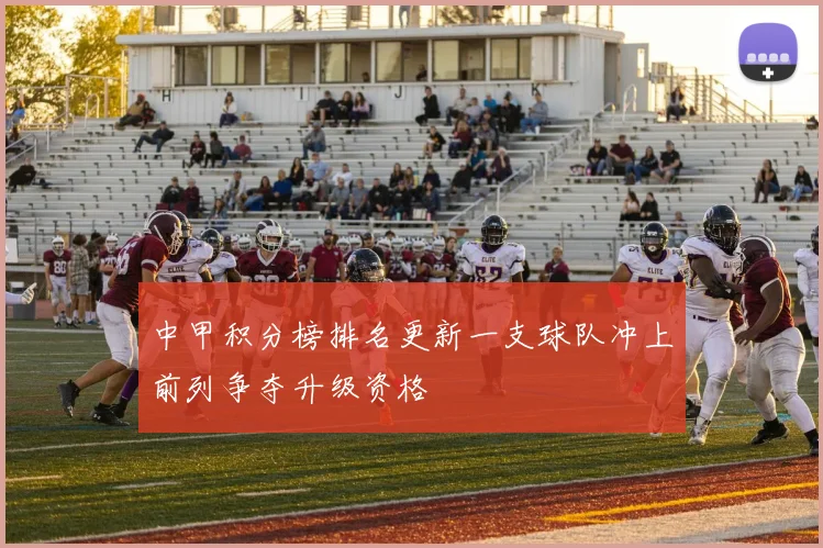 中甲积分榜排名更新一支球队冲上前列争夺升级资格