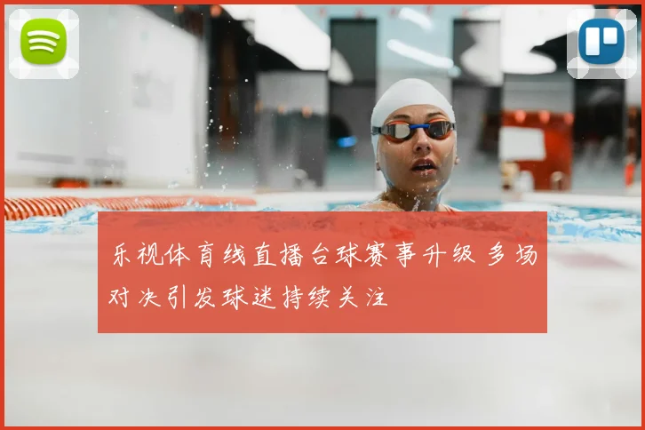 乐视体育线直播台球赛事升级 多场对决引发球迷持续关注