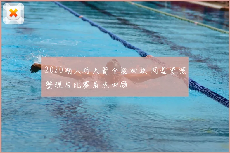 2020湖人对火箭全场回放 网盘资源整理与比赛看点回顾