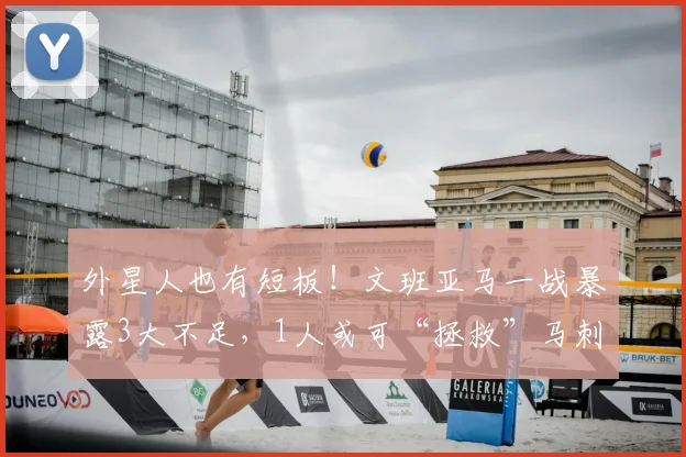 外星人也有短板！文班亚马一战暴露3大不足，1人或可“拯救”马刺