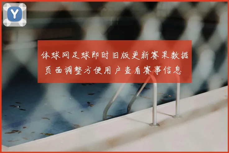 体球网足球即时旧版更新赛果数据 页面调整方便用户查看赛事信息