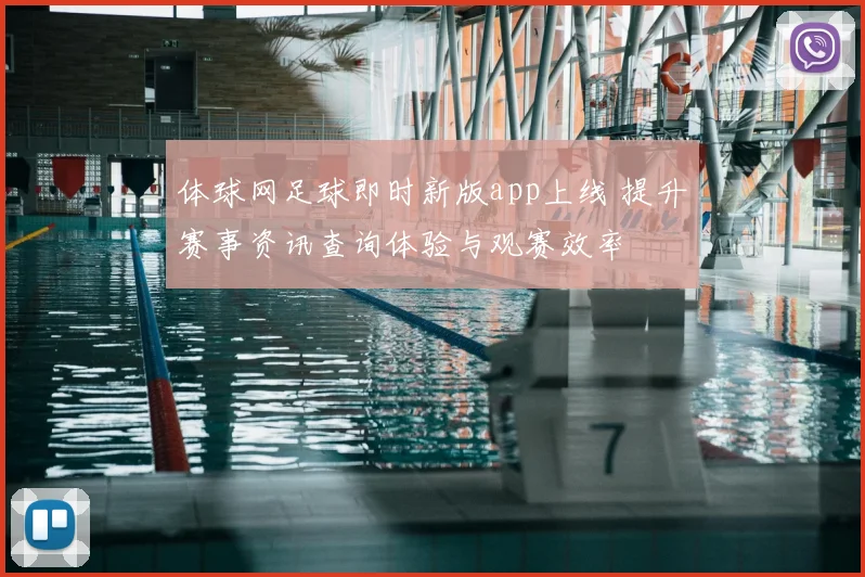 体球网足球即时新版app上线 提升赛事资讯查询体验与观赛效率