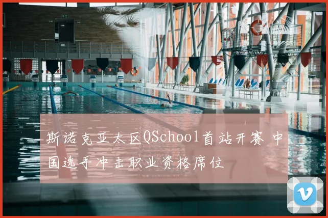 斯诺克亚太区QSchool首站开赛 中国选手冲击职业资格席位