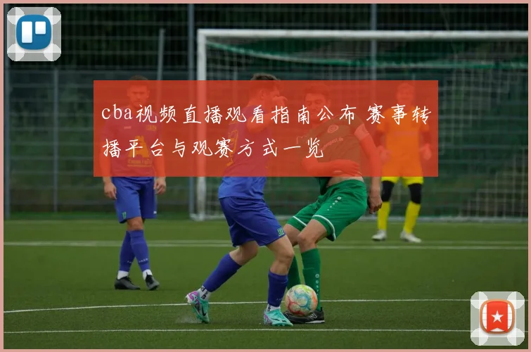 cba视频直播观看指南公布 赛事转播平台与观赛方式一览