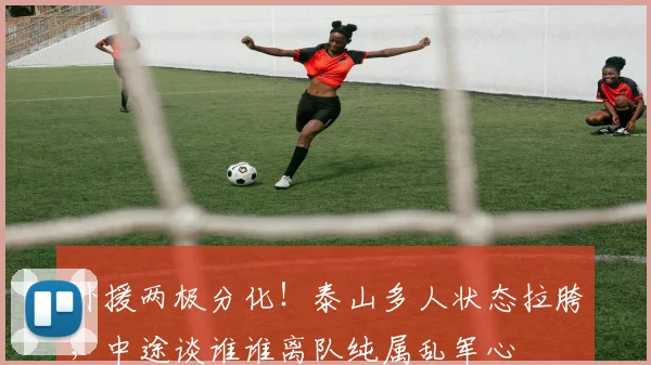 外援两极分化！泰山多人状态拉胯，中途谈谁谁离队纯属乱军心
