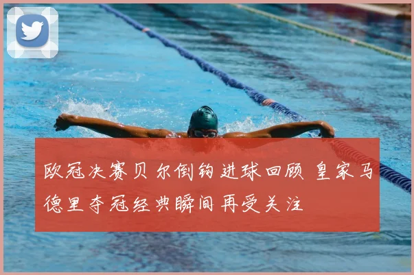 欧冠决赛贝尔倒钩进球回顾 皇家马德里夺冠经典瞬间再受关注