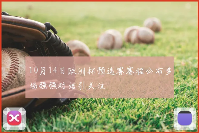 10月14日欧洲杯预选赛赛程公布多场强强对话引关注