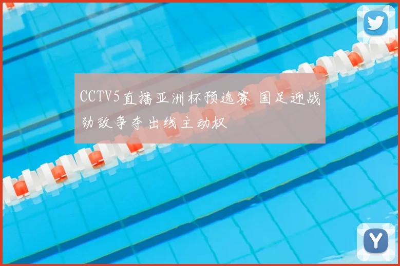 CCTV5直播亚洲杯预选赛 国足迎战劲敌争夺出线主动权