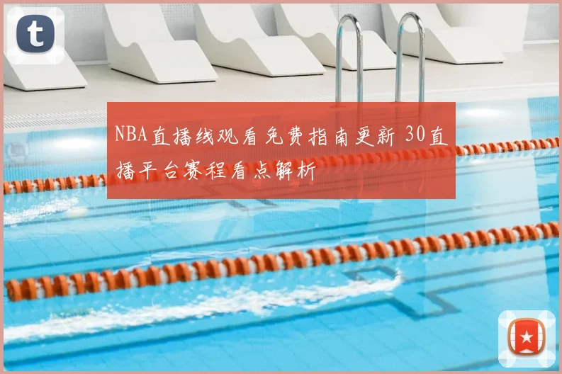 NBA直播线观看免费指南更新 30直播平台赛程看点解析
