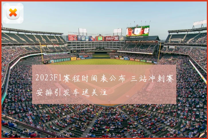 2023F1赛程时间表公布 三站冲刺赛安排引发车迷关注