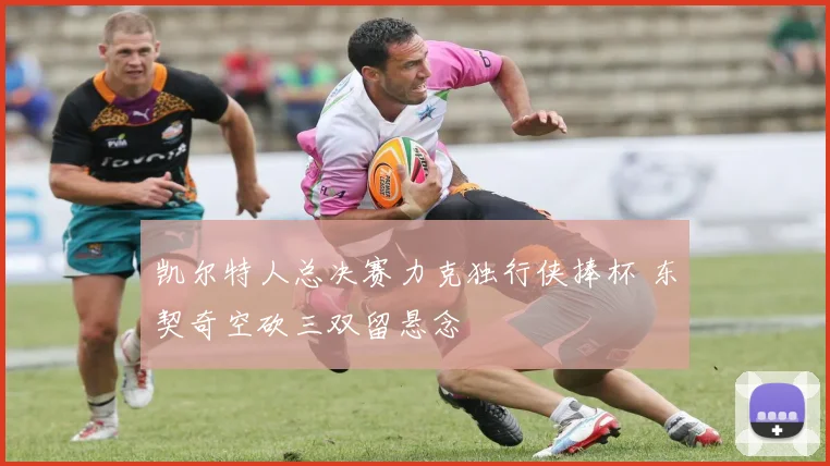 凯尔特人总决赛力克独行侠捧杯 东契奇空砍三双留悬念