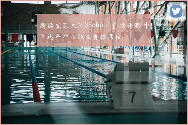 斯诺克亚太区QSchool首站开赛 中国选手冲击职业资格席位