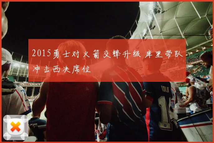 2015勇士对火箭交锋升级 库里带队冲击西决席位