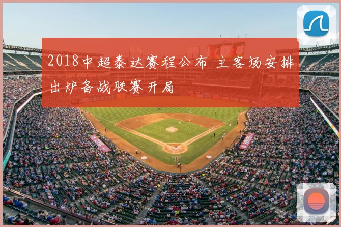 2018中超泰达赛程公布 主客场安排出炉备战联赛开局